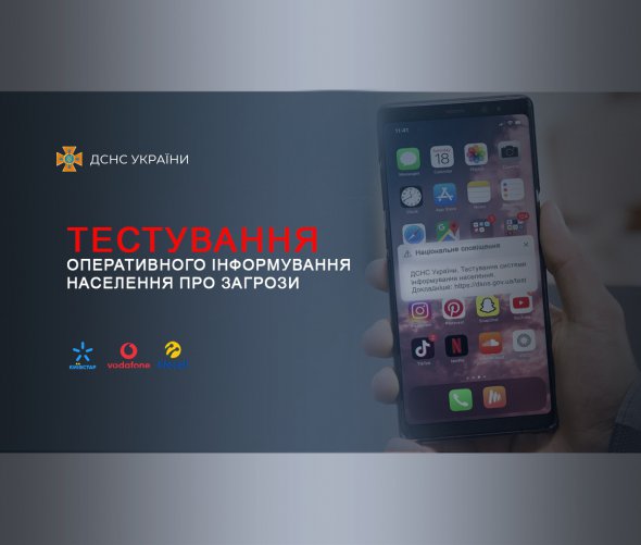Продолжается тестирование оперативного информирования населения об угрозах с помощью "Киевстар", Vodafone и lifecell