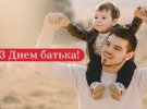 День отца в Украине празднуют в третье воскресенье июня