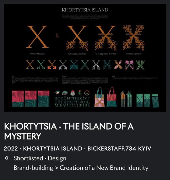 Агентство Bickerstaff.734 получило награду за брендинг острова Хортица