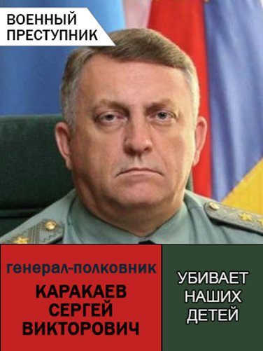 Каракаєв - командувач ракетних військ стратегічного призначення. Ракетні війська Росії беруть активну участь у війні проти України, рівняючи із землею міста та селища, вбиваючи мирне населення.