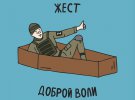 Александр Грехов в комической форме показал, что такое "жест доброй воли".