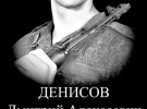 Рядовой Дмитрий Денисов