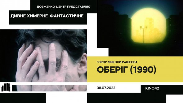 Покажуть фільм "Оберіг"