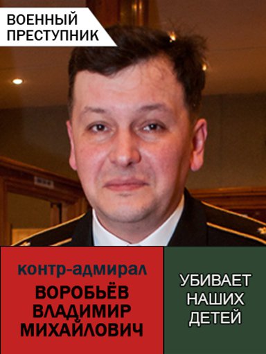 Контр-адмирал Владимир Воробьев убивает украинских детей