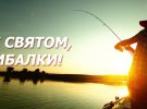 Ежегодно во второе воскресенье июля отмечается День рыбака