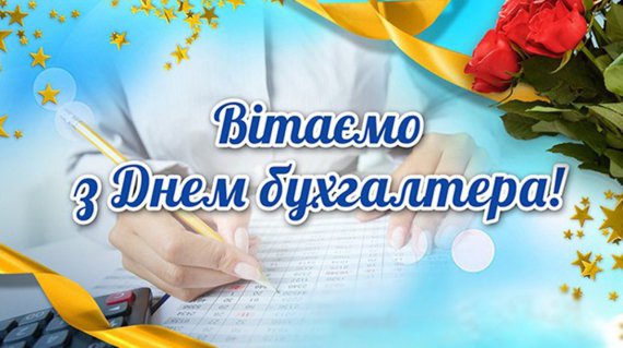 16 липня бухгалтери та аудитори відзначають професійне свято