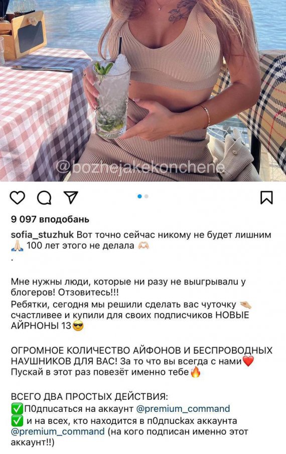 София Стужук прорекламировала розыгрыш с российскими блогерами