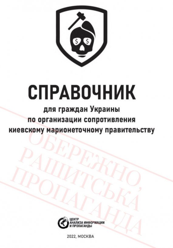 У Росії випустили спеціальний довідник для проросійських зрадників і колаборантів