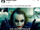 Показали свежие мемы об Антоновском мосту