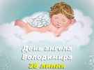 День Ангела Владимира в Украине 2022 года отмечается 28 июля
