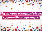 День Ангела Владимира в Украине 2022 года отмечается 28 июля