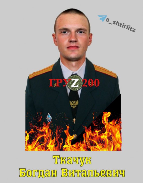 Лейтенант-зрадник Богдан Ткачук
