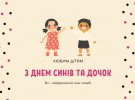 Щорічно 11 серпня в декількох країнах світу відзначається День синів і дочок