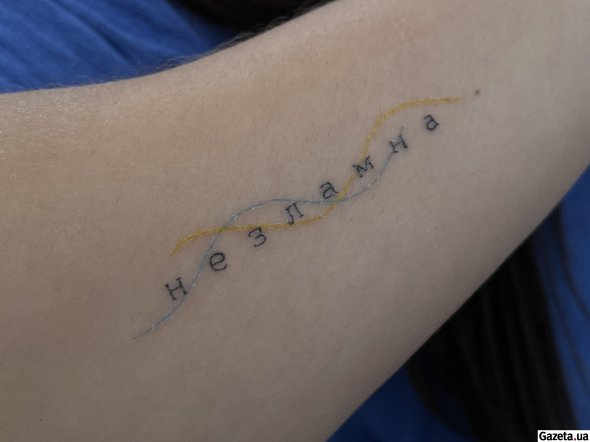 Татуювання Юлія Бакаєва зробила нещодавно. Воно нагадує дівчині, що українці ніколи не здаються