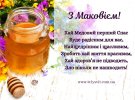 Привітання зі святом Маковія у листівках