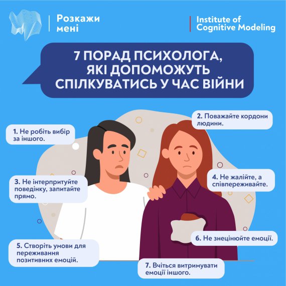 Практичний психолог, кандидат психологічних наук Дарія Отич дає сім порад для спілкування у умовах війни 