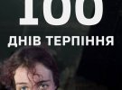 27 серпня минуло 100 днів перебування захисників Азовсталі в російському полоні