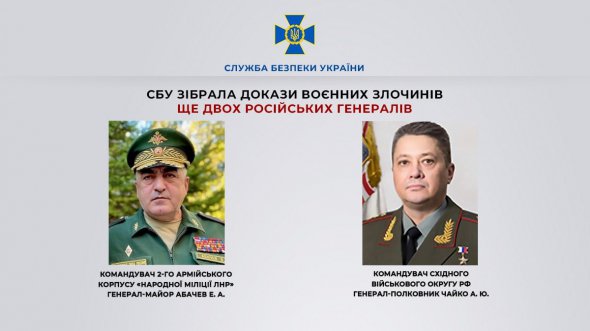 Працівники Служби безпеки України зібрали докази воєнних злочинів ще двох генералів Російської Федерації