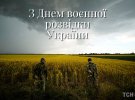 Поздравление с Днем военной разведки Украины