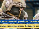 Поздравление с Днем военной разведки Украины