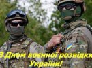 Поздравление с Днем военной разведки Украины