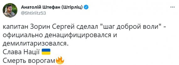 Вооруженные силы Украины уничтожили капитана Росгвардии Сергея Зорина