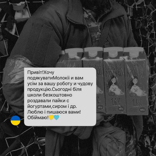 «Молокия» – украинский производитель натуральной молочной продукции. Сотрудничает с волонтерами и помогает пищевыми продуктами жителям горячих точек. Берет на работу переселенцев и исправно платит налоги государству. Украина – отчий дом для компании, где она вместе с другими смельчаками работает на победу.
