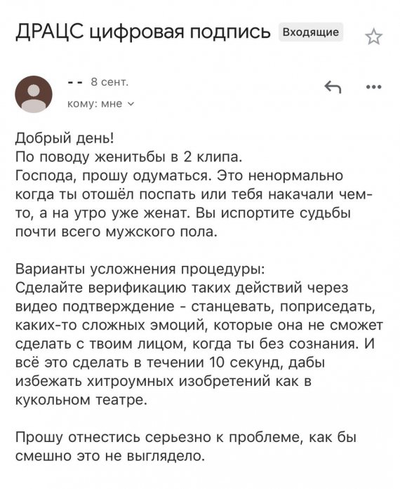 Один из мужчин обеспокоен возможностью жениться в два клика, он направил сообщение министру цифровой трансформации Михаилу Федорову