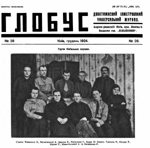 Фото групи письменників опублікував журнал ”Глобус” у грудні 1924-го. Більшість із них була членами спілки ”Плуг”. У другому ряду, крайній праворуч – Юрій Будяк