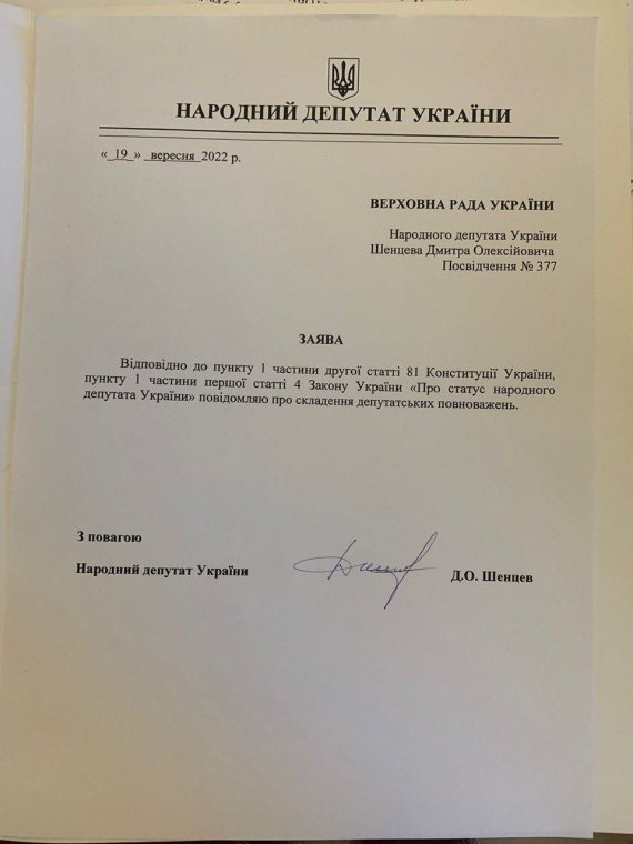 Народний депутат Дмитро Шенцев написав заяву про складання повноважень