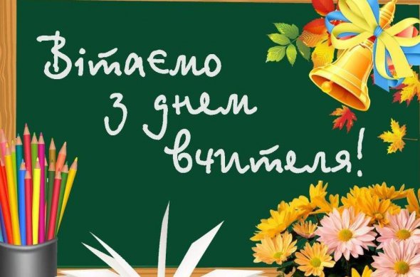 Gazeta.ua підготувала найкращі привітання вчителям у віршах і прозі