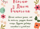 День вчителя – теплі привітання в листівках 