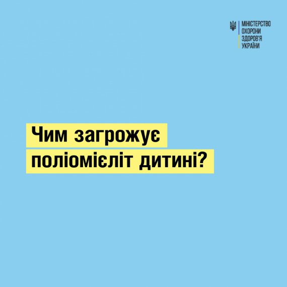 В Минздраве объяснили, чем полиомиелит может угрожать детям