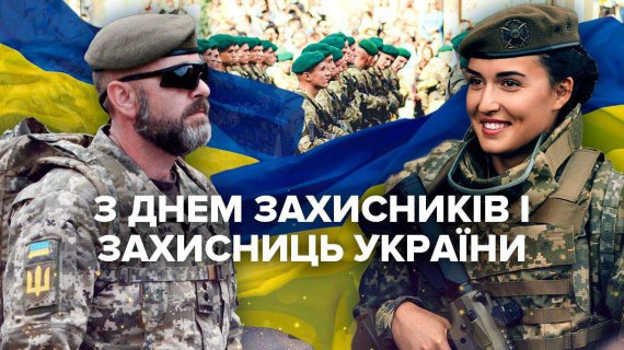 Привітання із Днем захисників і захисниць України