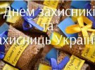 Привітання із Днем захисників і захисниць України
