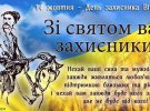 Привітання із Днем захисників і захисниць України
