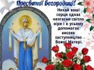 Поздравления с праздником Покрова Пресвятой Богородицы