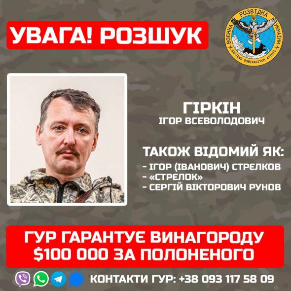 ГУР гарантує 0 тис. за полоненого терориста Ігоря Гіркіна