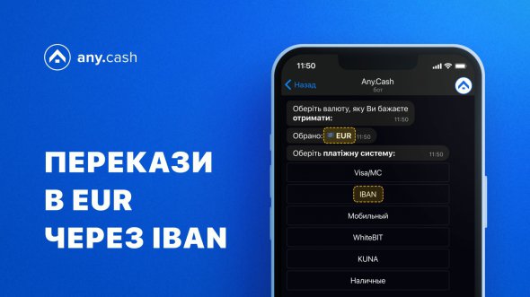 Пользователи Any.Cash могут осуществлять переводы на IBAN в EUR с минимальной комиссией
