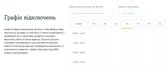 Киевляне могут проверить графики отключения света по конкретному адресу на сайте Yasno