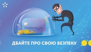 Із розвитком технологій набирає обертів кібер- та мобільне шахрайство. Злочинці вміло виманюють у користувачів гроші й особисту інформацію