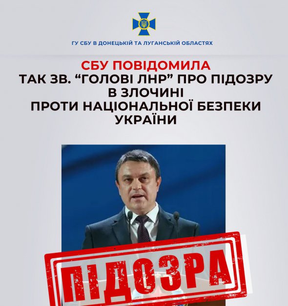 Служба безопасности Украины сообщила новое подозрение так называемому «председателю ЛНР» Леониду Пасечнику