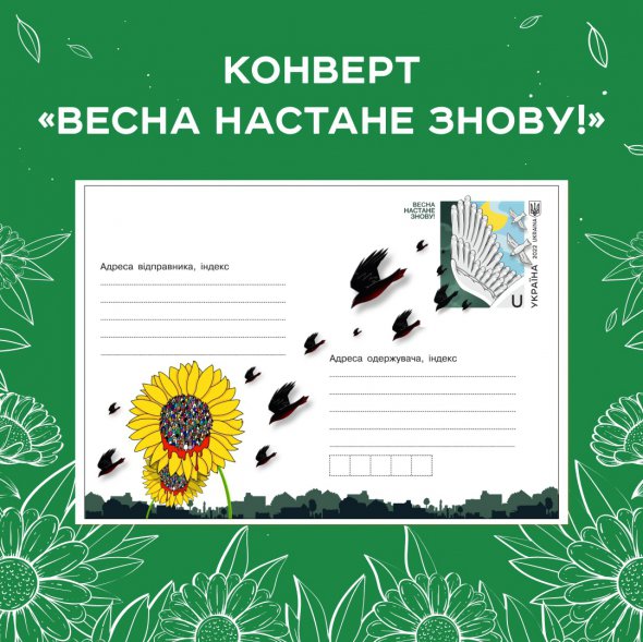 Укрпошта запускає нову марку з оптимістичним нагадуванням