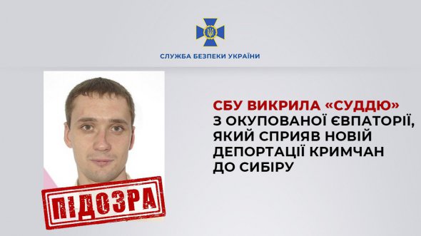 Служба безпеки України повідомила про підозру «судді» з Євпаторії