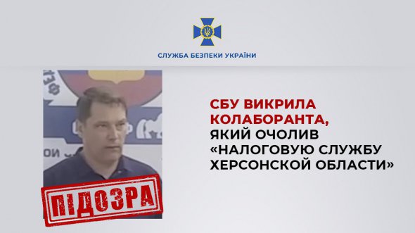 Служба безопасности Украины сообщила о подозрении бывшему заместителю начальника Херсонской таможни