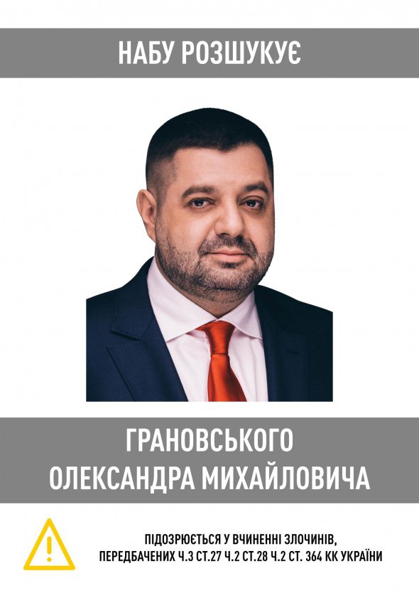 Колишнього народного депутата Олексія Грановського оголосили у міжнародний розшук.