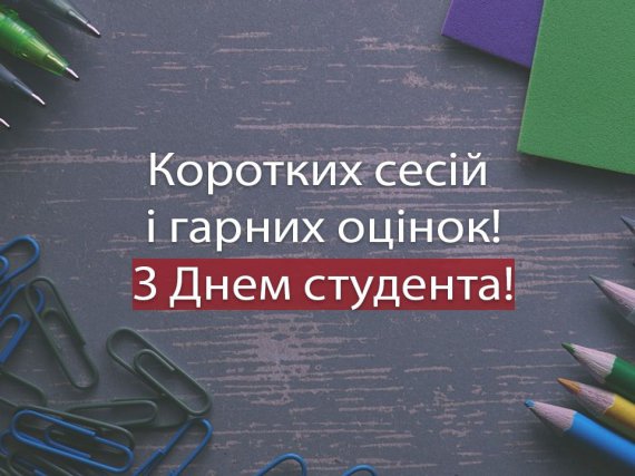 Привітання із Днем студента в картинках