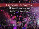 Привітання із Днем студента в картинках