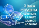 Привітання із Днем студента в картинках