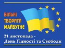 День гідності та свободи в Україні відзначають 21 листопада
